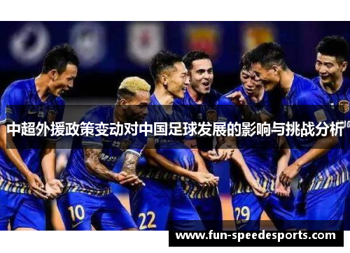 中超外援政策变动对中国足球发展的影响与挑战分析