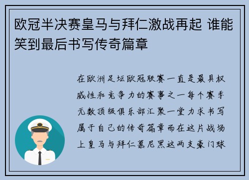 欧冠半决赛皇马与拜仁激战再起 谁能笑到最后书写传奇篇章
