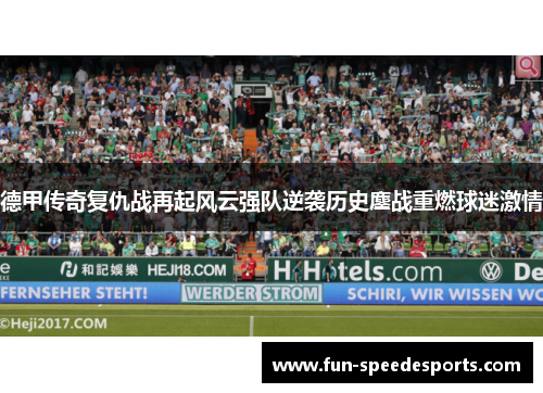 德甲传奇复仇战再起风云强队逆袭历史鏖战重燃球迷激情