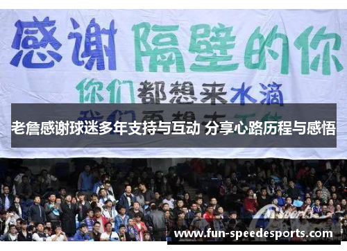 老詹感谢球迷多年支持与互动 分享心路历程与感悟