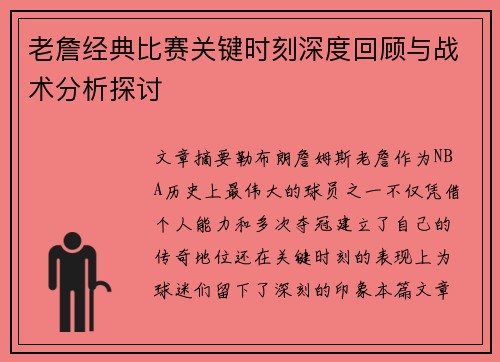 老詹经典比赛关键时刻深度回顾与战术分析探讨