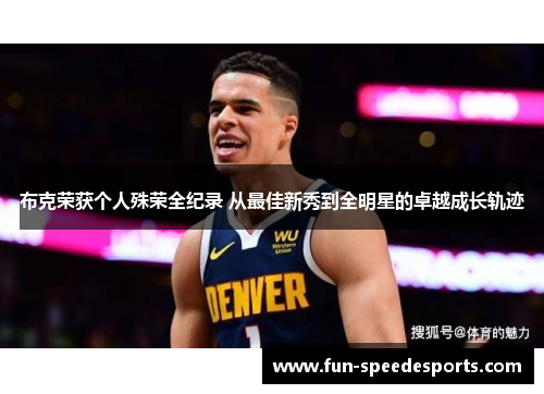 布克荣获个人殊荣全纪录 从最佳新秀到全明星的卓越成长轨迹