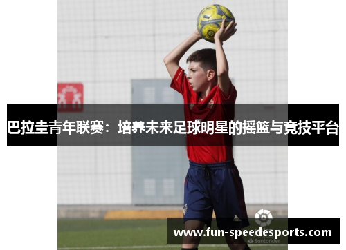 巴拉圭青年联赛：培养未来足球明星的摇篮与竞技平台