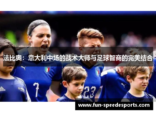 法比奥：意大利中场的战术大师与足球智商的完美结合