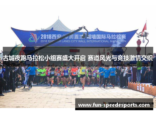 古城夜跑马拉松小组赛盛大开启 赛道风光与竞技激情交织