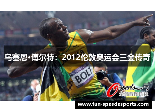 乌塞恩·博尔特：2012伦敦奥运会三金传奇