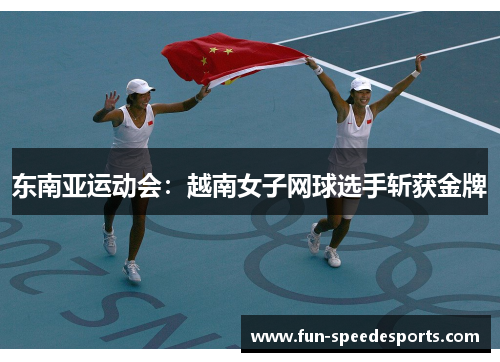 东南亚运动会：越南女子网球选手斩获金牌