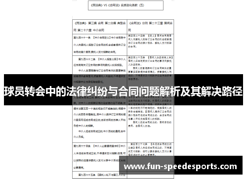 球员转会中的法律纠纷与合同问题解析及其解决路径