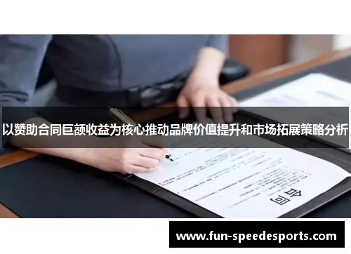 以赞助合同巨额收益为核心推动品牌价值提升和市场拓展策略分析