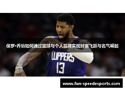 保罗·乔治如何通过篮球与个人品牌实现财富飞跃与名气崛起