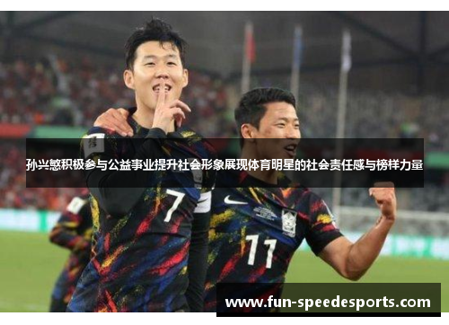 孙兴慜积极参与公益事业提升社会形象展现体育明星的社会责任感与榜样力量