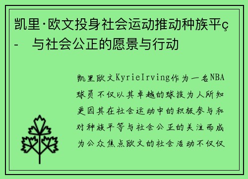 凯里·欧文投身社会运动推动种族平等与社会公正的愿景与行动