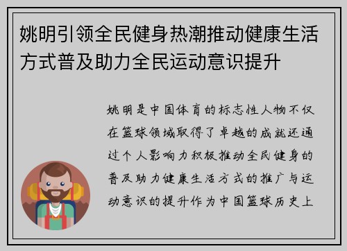 姚明引领全民健身热潮推动健康生活方式普及助力全民运动意识提升