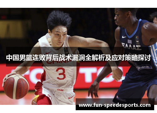 中国男篮连败背后战术漏洞全解析及应对策略探讨
