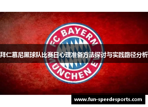 拜仁慕尼黑球队比赛日心理准备方法探讨与实践路径分析