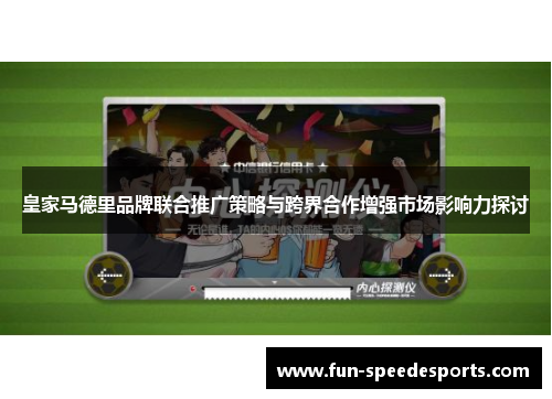 皇家马德里品牌联合推广策略与跨界合作增强市场影响力探讨