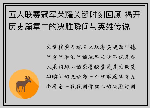 五大联赛冠军荣耀关键时刻回顾 揭开历史篇章中的决胜瞬间与英雄传说