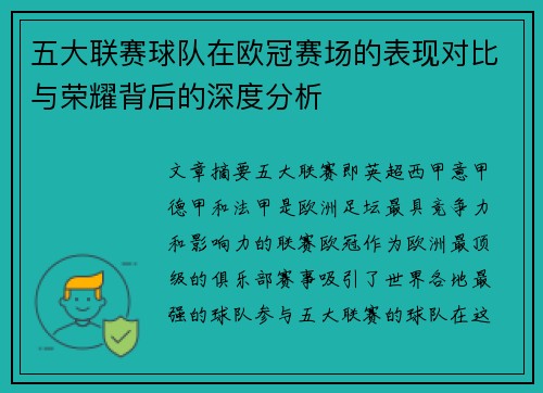五大联赛球队在欧冠赛场的表现对比与荣耀背后的深度分析