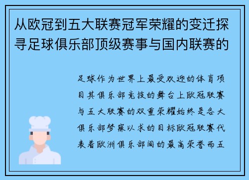 从欧冠到五大联赛冠军荣耀的变迁探寻足球俱乐部顶级赛事与国内联赛的双重辉煌之路