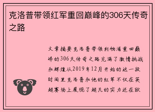 克洛普带领红军重回巅峰的306天传奇之路