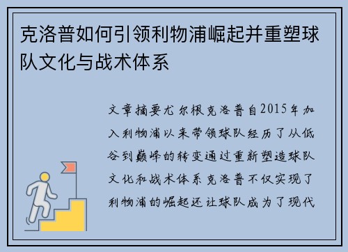 克洛普如何引领利物浦崛起并重塑球队文化与战术体系