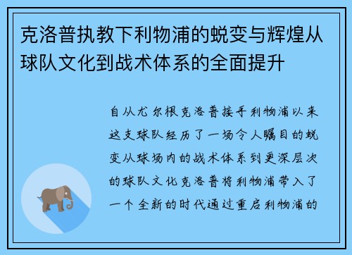 克洛普执教下利物浦的蜕变与辉煌从球队文化到战术体系的全面提升