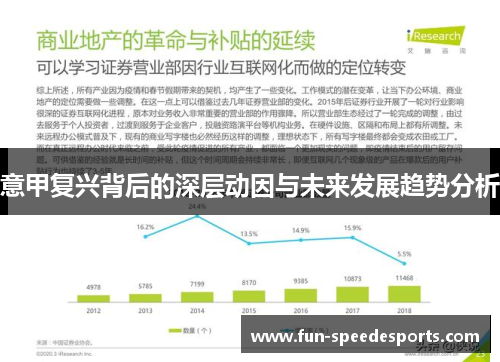 意甲复兴背后的深层动因与未来发展趋势分析