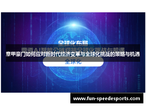 意甲豪门如何应对新时代经济变革与全球化挑战的策略与机遇
