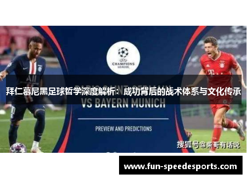 拜仁慕尼黑足球哲学深度解析：成功背后的战术体系与文化传承