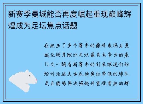 新赛季曼城能否再度崛起重现巅峰辉煌成为足坛焦点话题