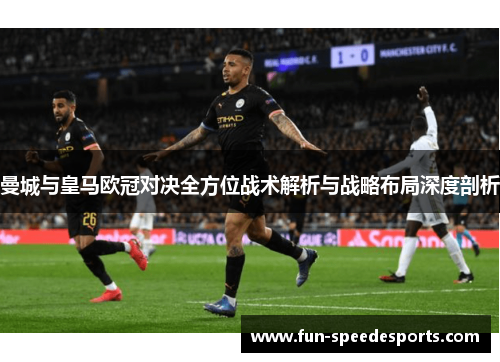 曼城与皇马欧冠对决全方位战术解析与战略布局深度剖析