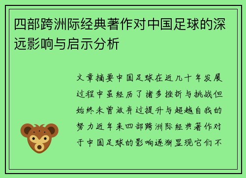 四部跨洲际经典著作对中国足球的深远影响与启示分析