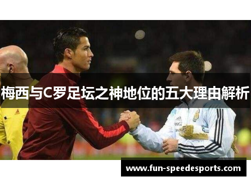 梅西与C罗足坛之神地位的五大理由解析