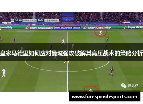 皇家马德里如何应对曼城强攻破解其高压战术的策略分析