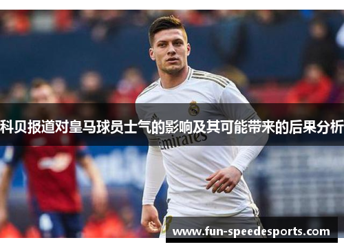 科贝报道对皇马球员士气的影响及其可能带来的后果分析