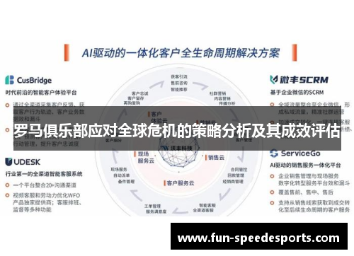 罗马俱乐部应对全球危机的策略分析及其成效评估
