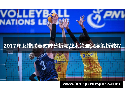 2017年女排联赛对阵分析与战术策略深度解析教程