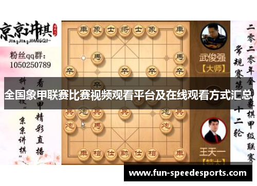 全国象甲联赛比赛视频观看平台及在线观看方式汇总