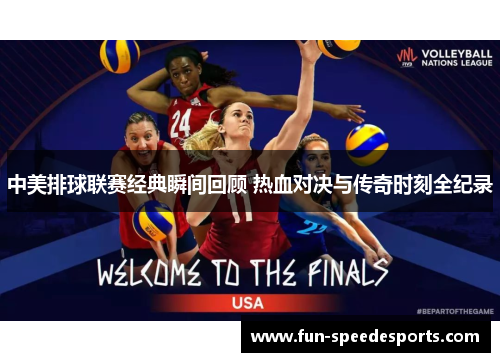 中美排球联赛经典瞬间回顾 热血对决与传奇时刻全纪录