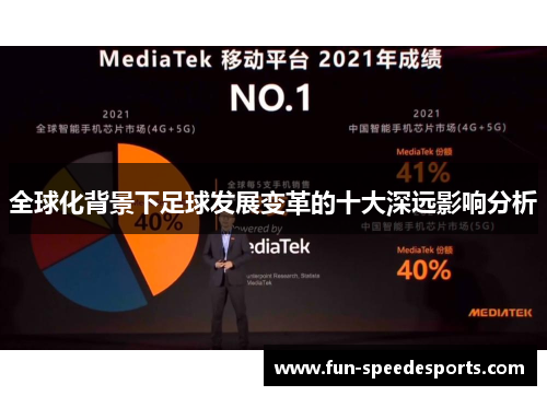 全球化背景下足球发展变革的十大深远影响分析