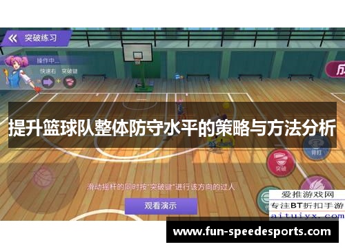 提升篮球队整体防守水平的策略与方法分析