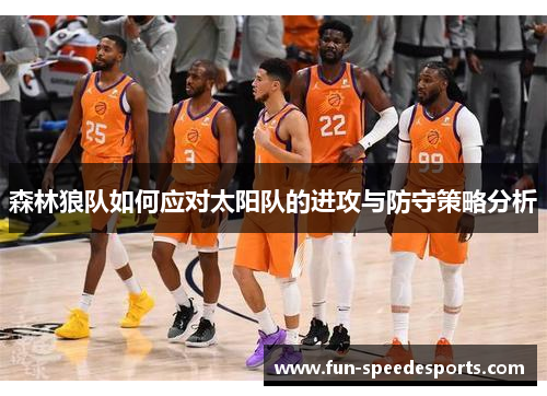 森林狼队如何应对太阳队的进攻与防守策略分析