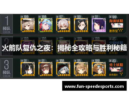 火箭队复仇之夜：揭秘全攻略与胜利秘籍