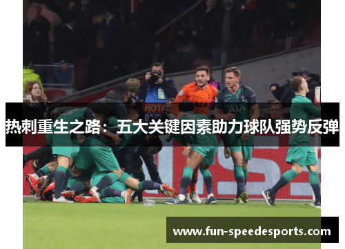 热刺重生之路：五大关键因素助力球队强势反弹