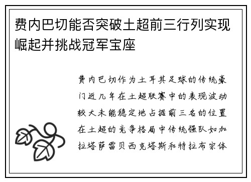 费内巴切能否突破土超前三行列实现崛起并挑战冠军宝座