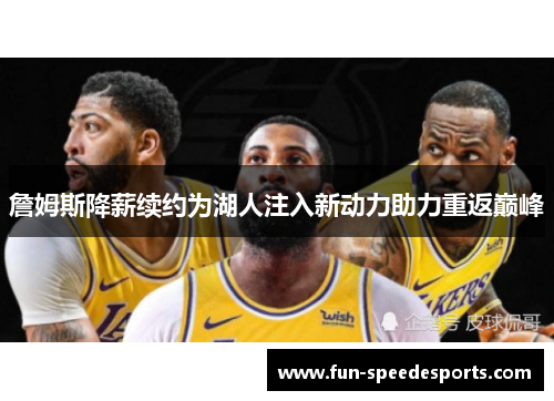 詹姆斯降薪续约为湖人注入新动力助力重返巅峰