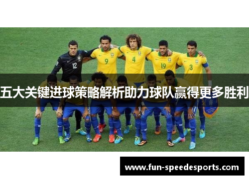 五大关键进球策略解析助力球队赢得更多胜利