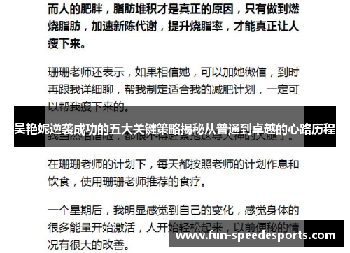 吴艳妮逆袭成功的五大关键策略揭秘从普通到卓越的心路历程