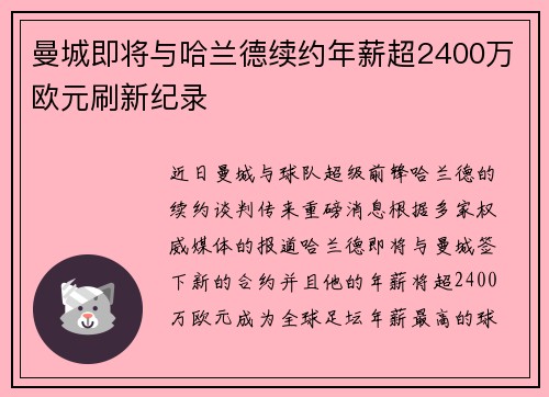 曼城即将与哈兰德续约年薪超2400万欧元刷新纪录