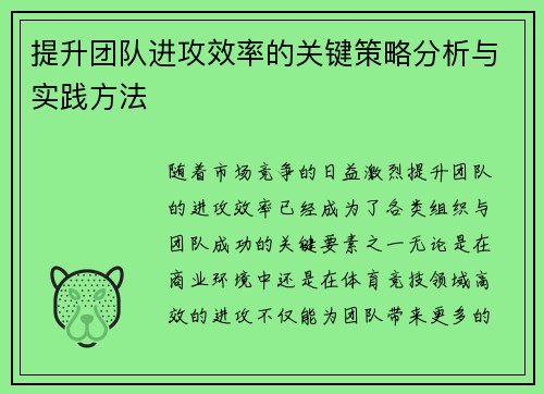 提升团队进攻效率的关键策略分析与实践方法